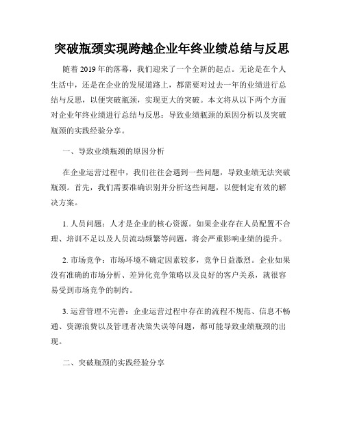 突破瓶颈实现跨越企业年终业绩总结与反思