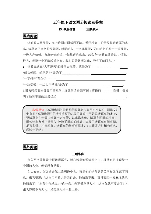 精品五年级下语文同步阅读及答案-19.草船借箭人教新课标