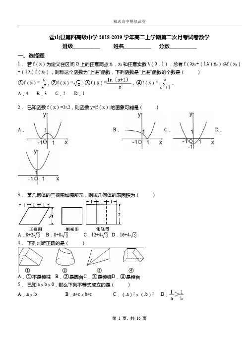 霍山县第四高级中学2018-2019学年高二上学期第二次月考试卷数学