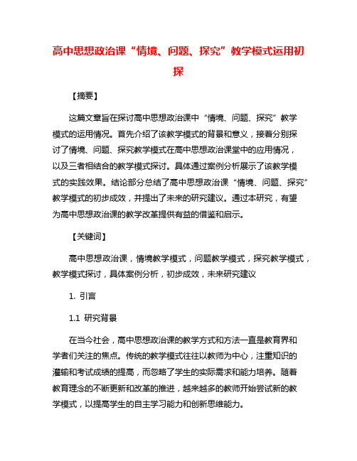 高中思想政治课“情境、问题、探究”教学模式运用初探