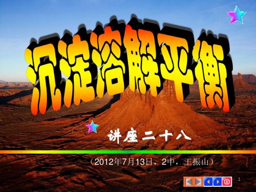 讲座二十八、沉淀溶解平衡(2012年7月13日,2中,王振山