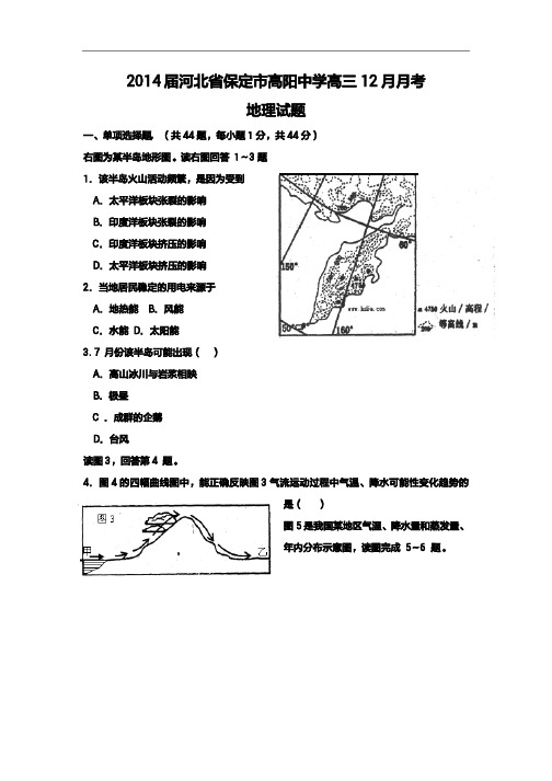 2015年高考模拟试题_河北省保定市高阳中学高三12月月考地理卷(1)