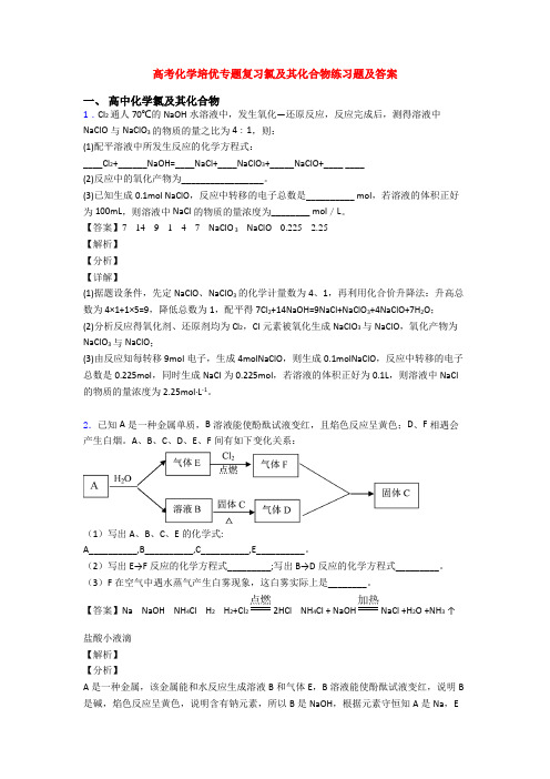 高考化学培优专题复习氯及其化合物练习题及答案