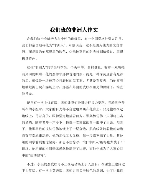 我们班的非洲人作文