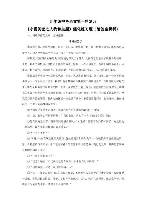 九年级中考语文第一轮复习《小说阅读之人物和主题》强化练习题(附答案解析)