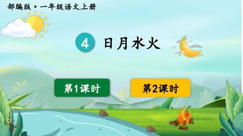 4 《日月水火》教学课件 部编本语文一年级上册