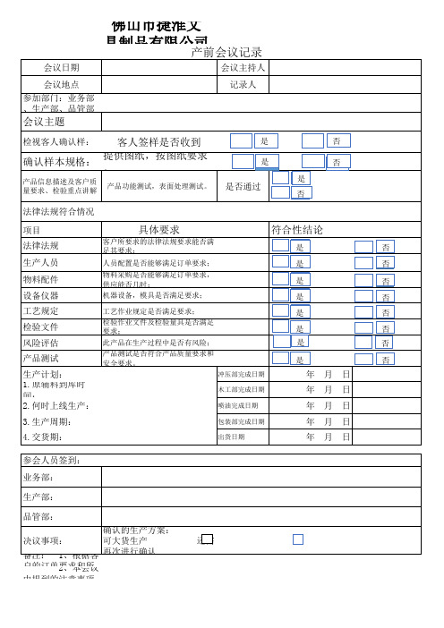 产前会议记录新版