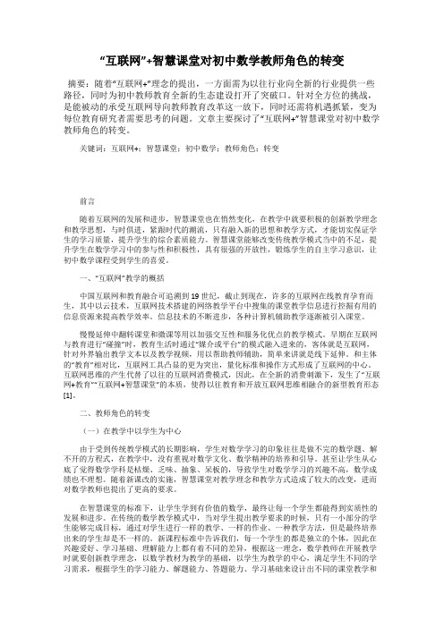 “互联网”+智慧课堂对初中数学教师角色的转变