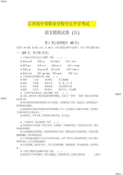 2020年高考模拟复习知识点试卷试题之中职生高考语文模拟试卷5(带答案)