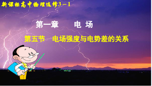 2022-2021学年高二物理粤教版选修3-1 1.5 电势差和电场强度的关系 课件（30张） 