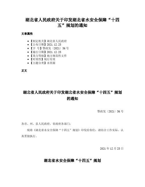 湖北省人民政府关于印发湖北省水安全保障“十四五”规划的通知