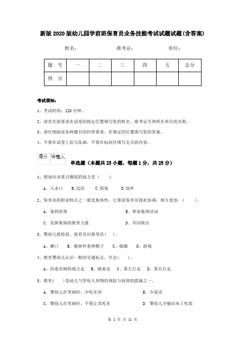 新版2020版幼儿园学前班保育员业务技能考试试题试题(含答案)