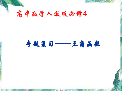 数学 人教版  必修4 专题复习三角函数