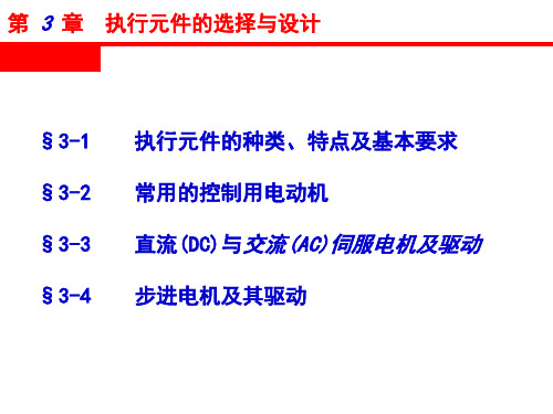 机电一体化系统设计 第3章  执行元器件