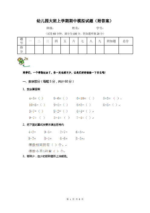 幼儿园大班上学期期中模拟试题(附答案)