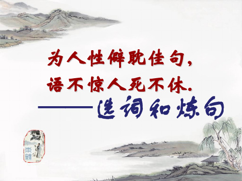 语不惊人死不休——选词和炼句ppt12 人教课标版