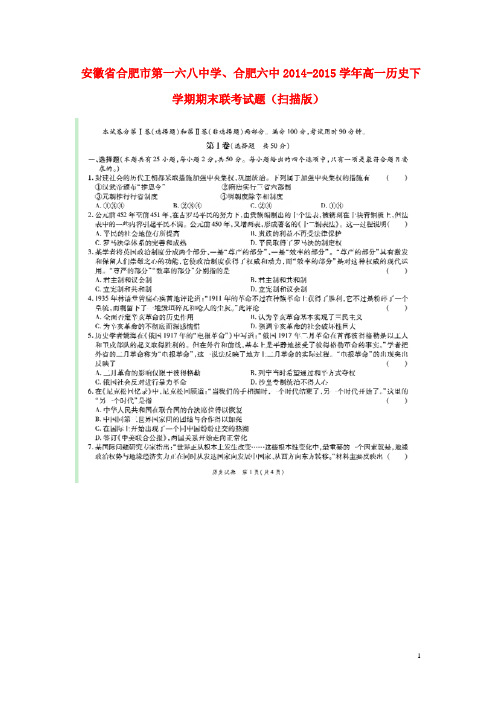 安徽省合肥市第一六八中学、合肥六中高一历史下学期期末联考试题(扫描版) 