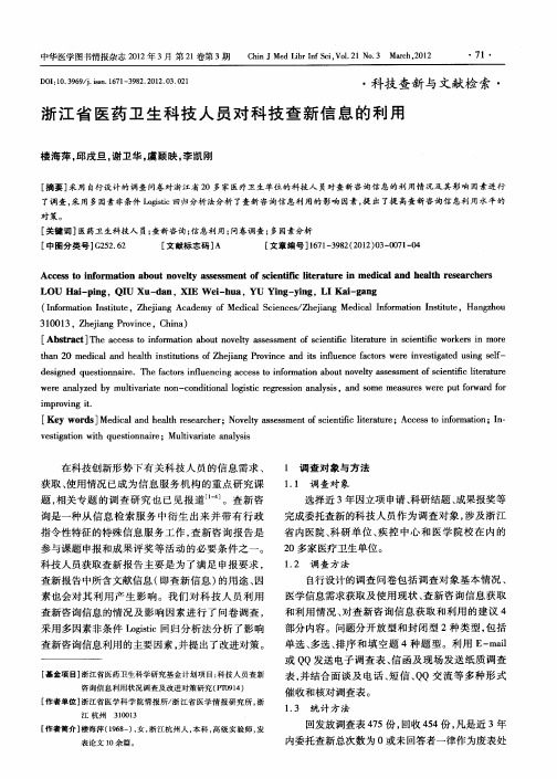 浙江省医药卫生科技人员对科技查新信息的利用