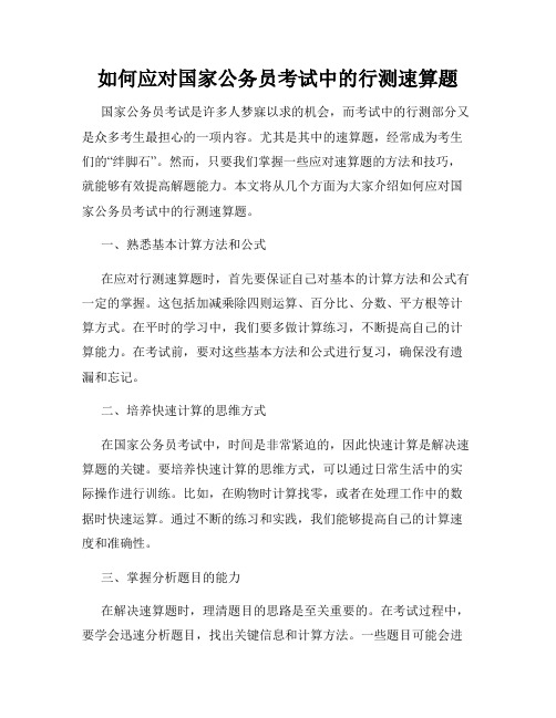 如何应对国家公务员考试中的行测速算题