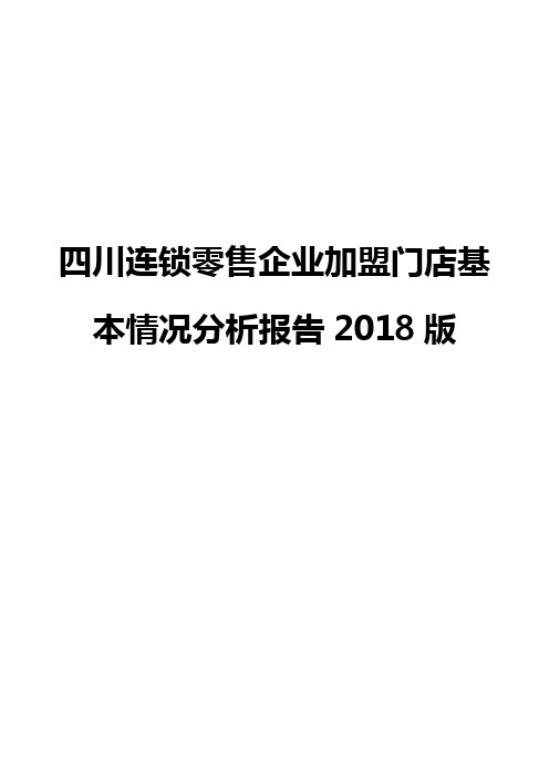 四川连锁零售企业加盟门店基本情况分析报告2018版