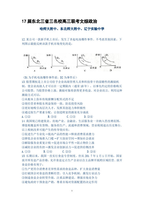 17届东北三省三名校高三联考文综政治