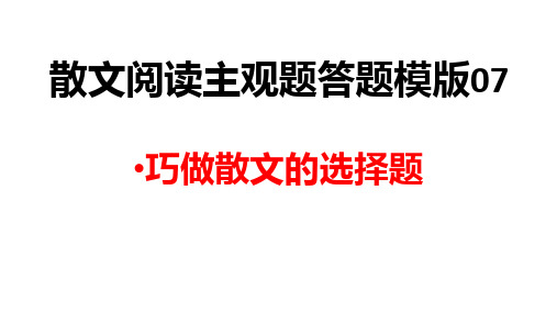 2025届高考语文一轮复习散文阅读主观题课件