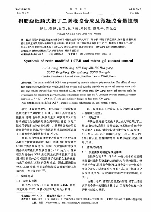 树脂级低顺式聚丁二烯橡胶合成及微凝胶含量控制