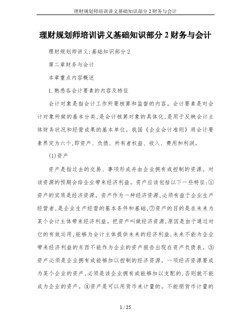 理财规划师培训讲义基础知识部分2财务与会计