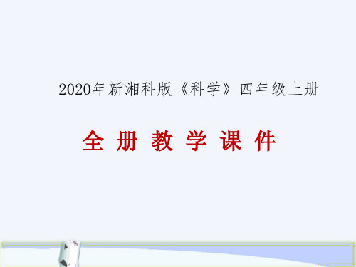 2020年秋新湘科版科学四年级上册全册教学课件