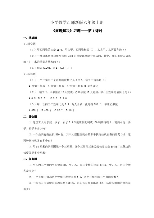 小学数学西师新版六年级上册《问题解决》习题doc