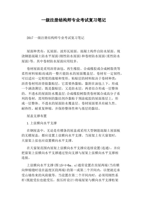 一级注册结构师专业考试复习笔记