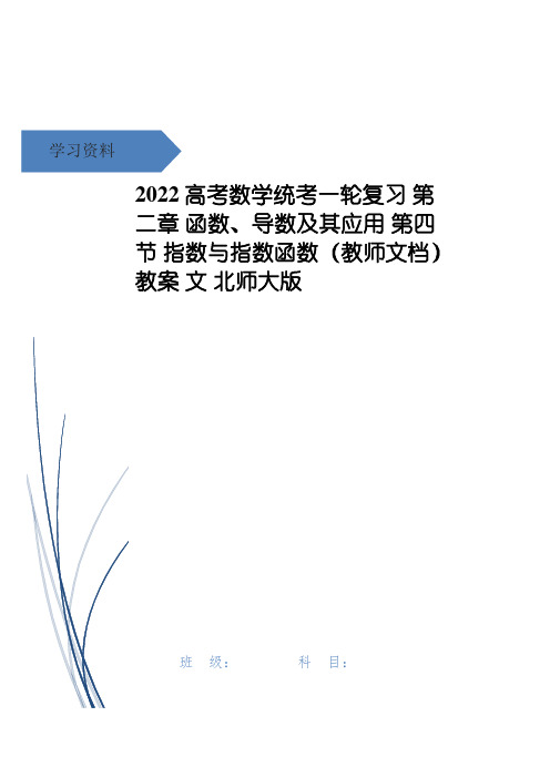 高考数学统考一轮复习 第二章 函数、导数及其应用 第四节 指数与指数函数(教师文档)教案 文 北师