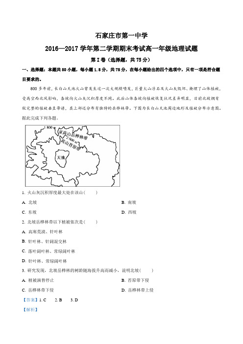 河北省石家庄市第一中学2016-2017学年高一下学期期末考试地理试题(解析版)