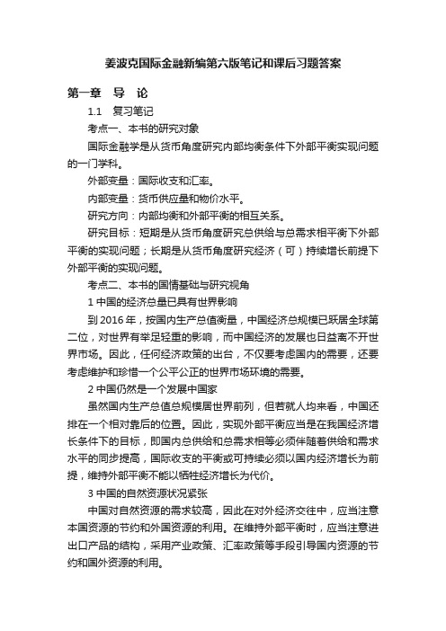 姜波克国际金融新编第六版笔记和课后习题答案