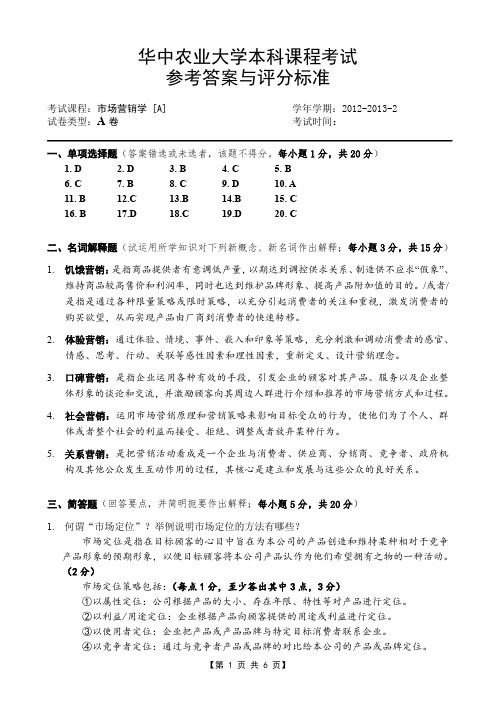 2012-2013-2 市场营销学[A] A卷 评分标准及参考答案