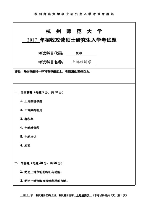 2017年杭州师范大学考研试题830土地经济学