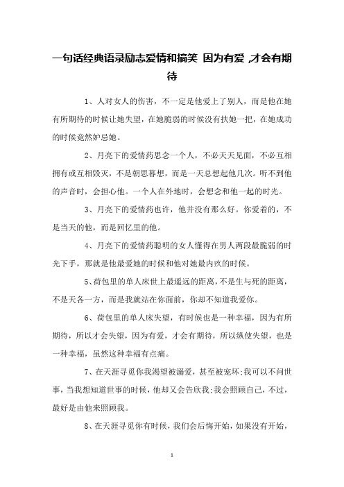 一句话经典语录励志爱情和搞笑 因为有爱,才会有期待