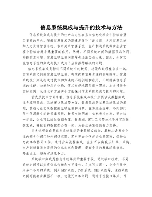 信息系统集成与提升的技术与方法