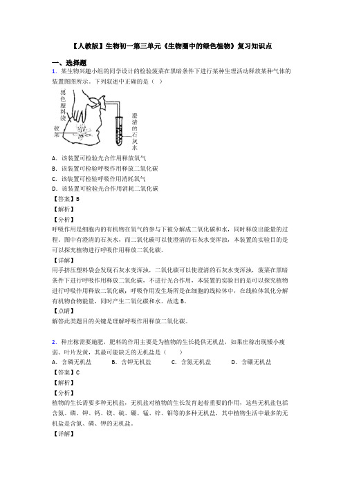 【人教版】生物初一第三单元《生物圈中的绿色植物》复习知识点