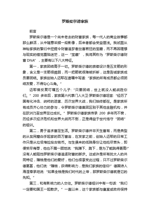 罗斯柴尔德家族