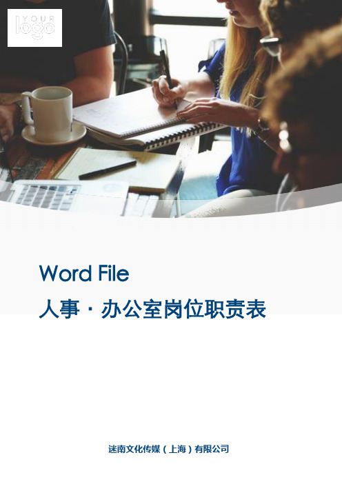 办公室岗位职责表word文档