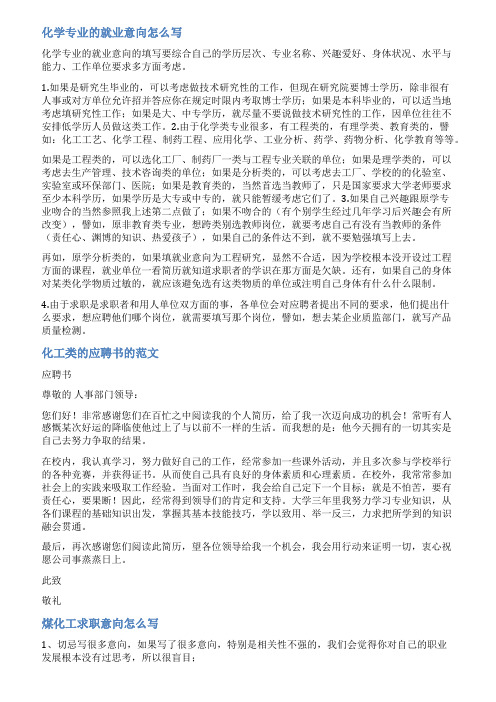 化工求职意向范文