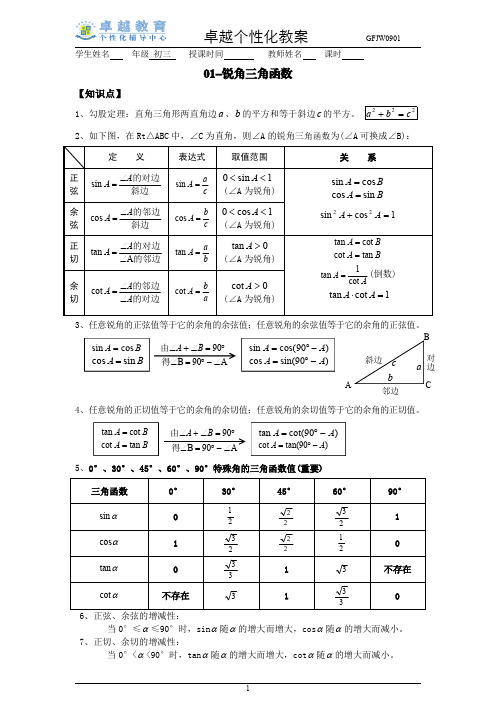 初三锐角三角函数(精华教案)