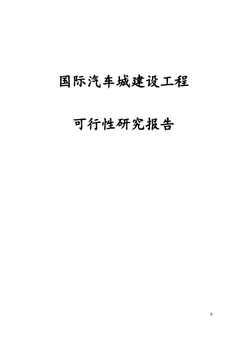 最新版国际汽车城建设工程可行性研究报告