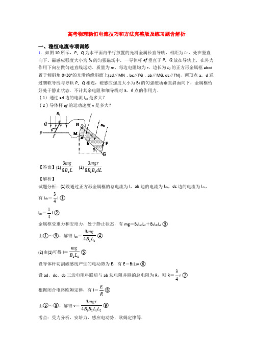 高考物理稳恒电流技巧和方法完整版及练习题含解析