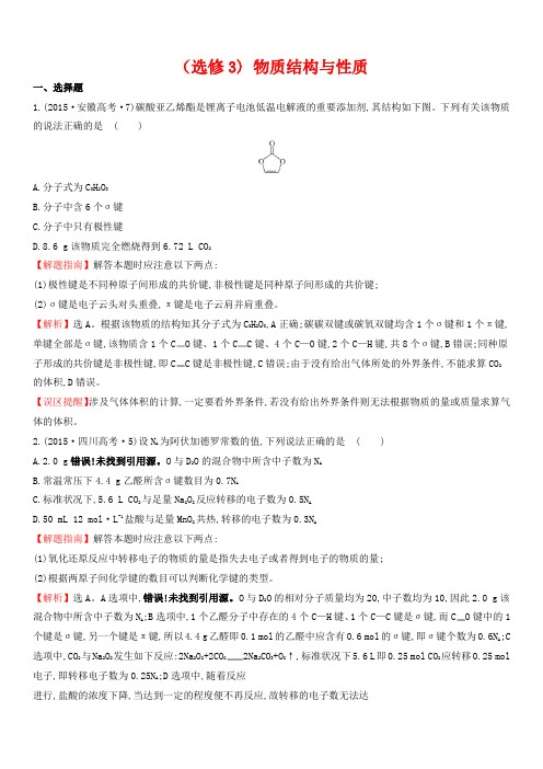 2015届高考化学真题分类解析选修3物质结构与性质word精析版全解