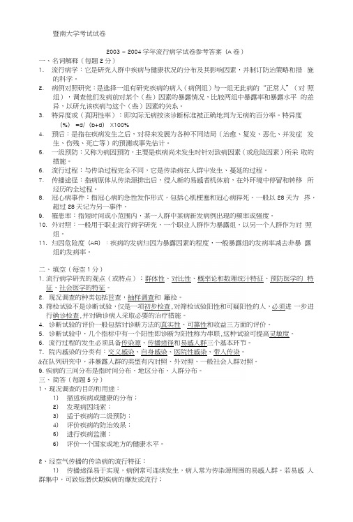 暨南大学流行病试卷.docx