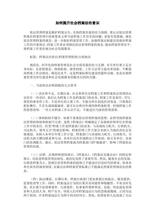 如何提升社会档案法治意识