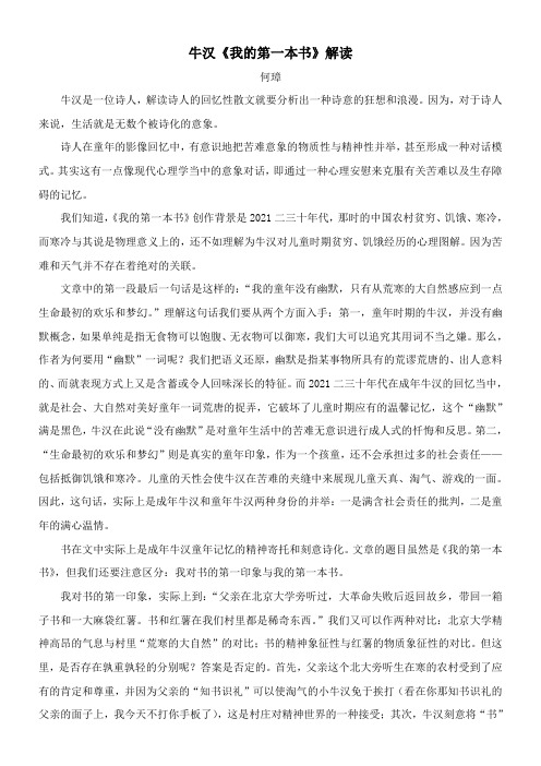 〖2021年整理〗牛汉《我的第一本书》解读何璋