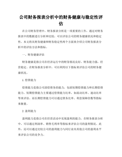 公司财务报表分析中的财务健康与稳定性评估